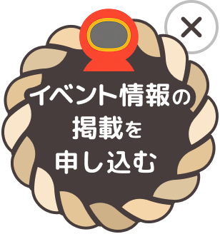 イベント情報の掲載を申し込む