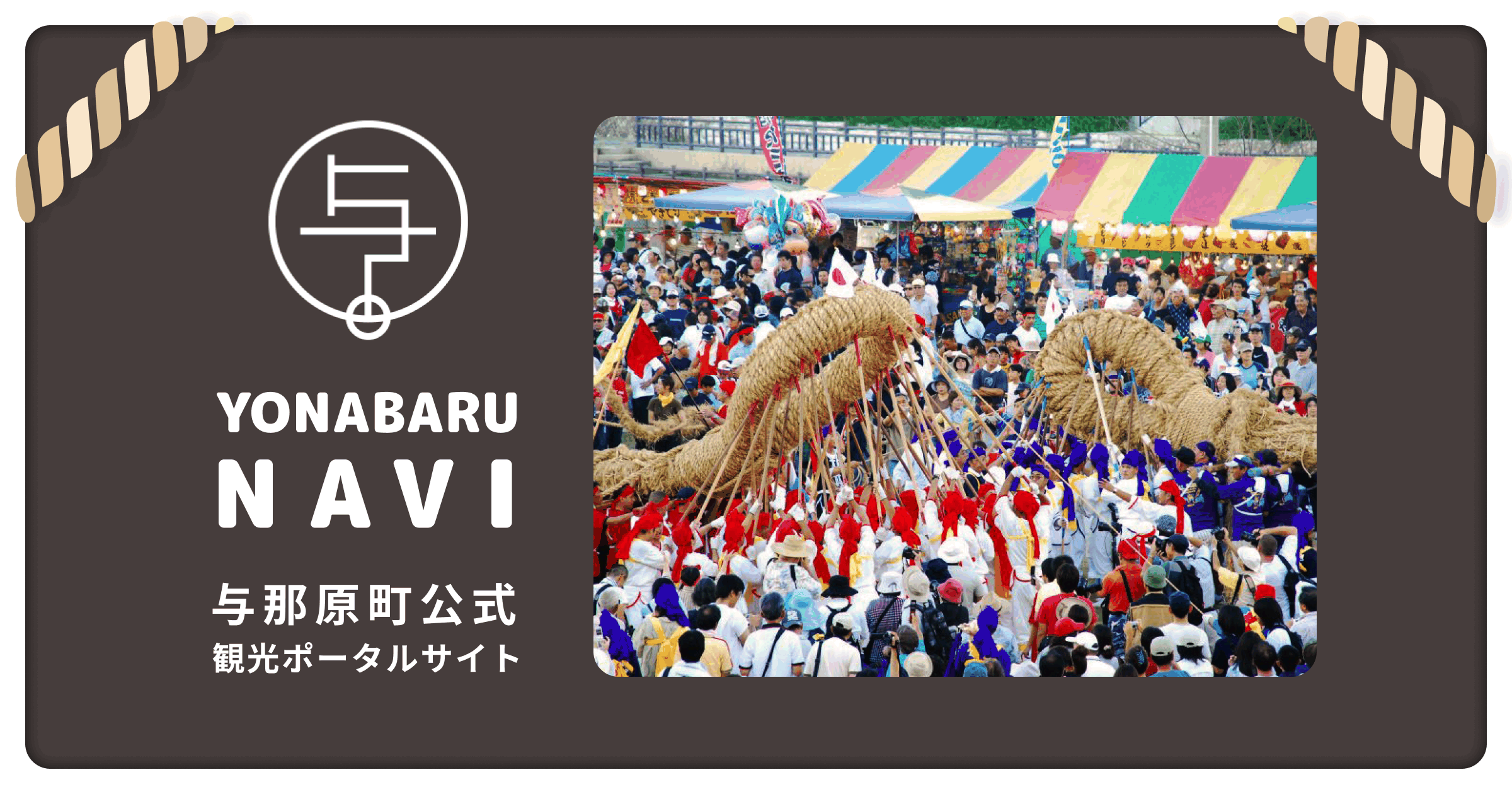 第44回 与那原大綱曳まつり