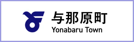 与那原町