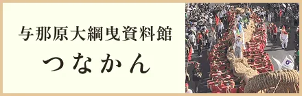 与那原大綱曳資料館 つなかん