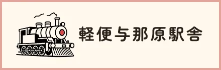 軽便与那原駅舎