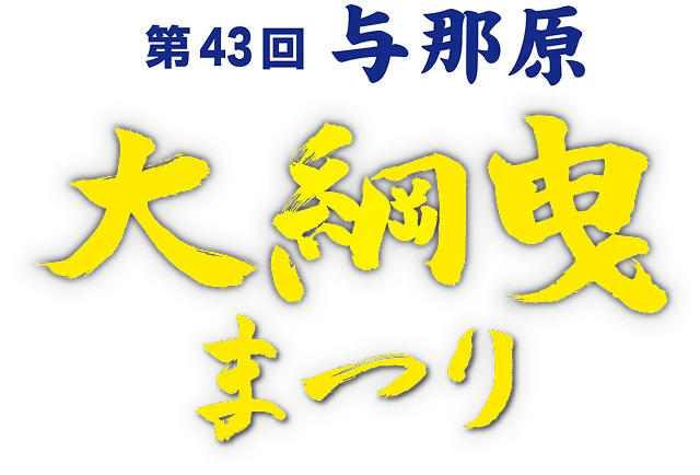 第43回与那原 大綱曳まつり