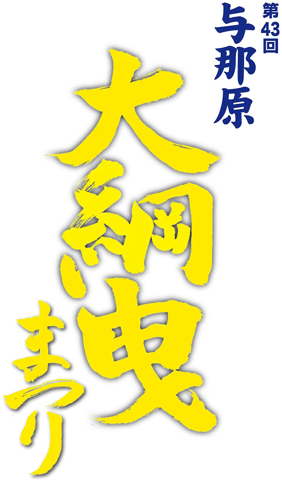 第43回与那原 大綱曳まつり