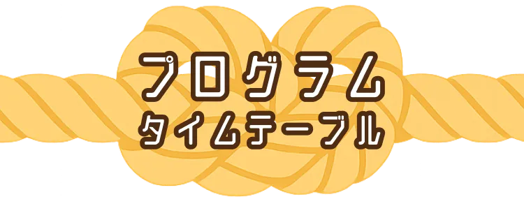 プログラムタイムテーブル