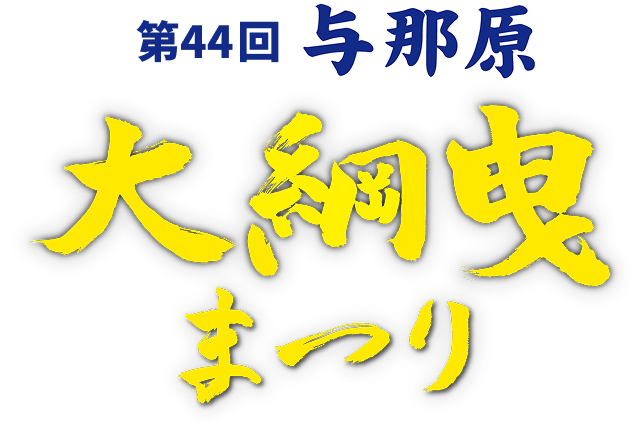 第44回与那原 大綱曳まつり