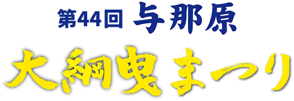 第44回与那原 大綱曳まつり