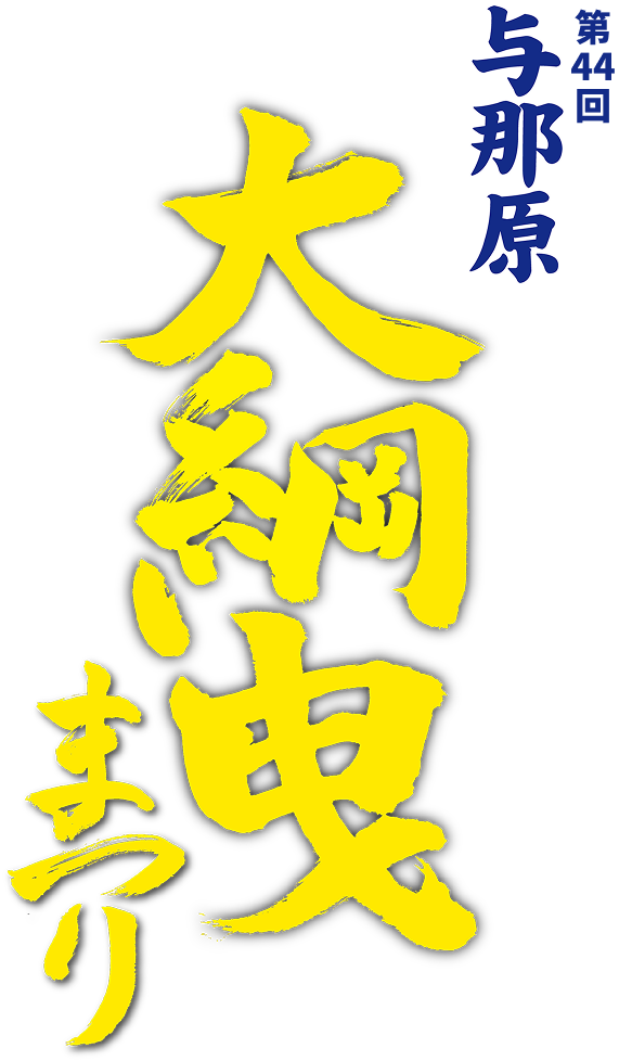 第44回与那原 大綱曳まつり