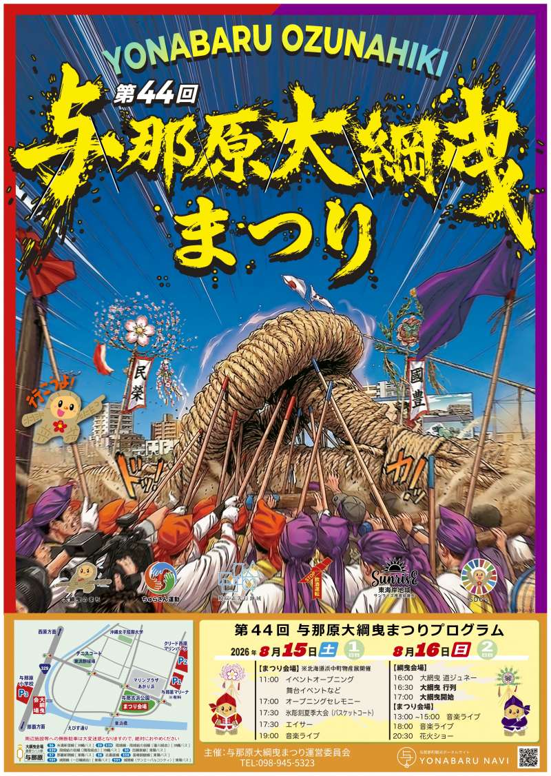 第44回与那原大綱曳まつりポスター