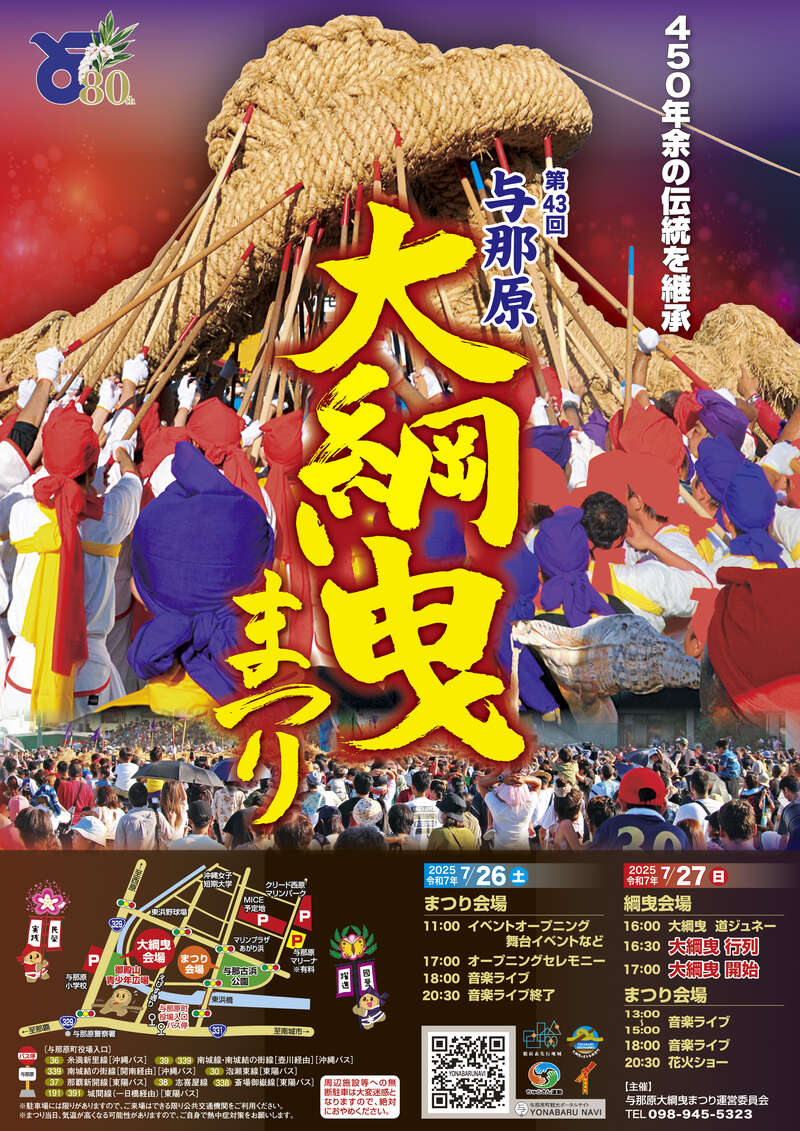 第４３回与那原大綱曳まつりポスター