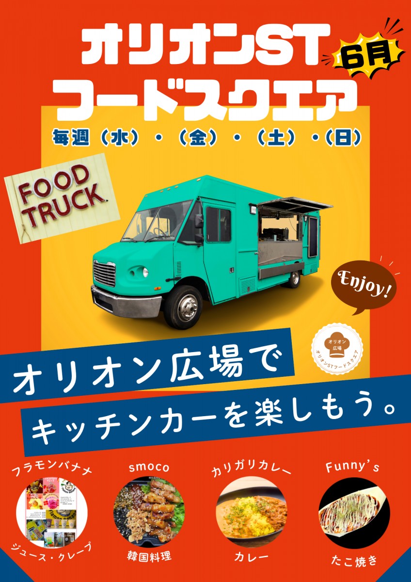 【オリオン広場開催】オリオンSTフードスクエア（6月）