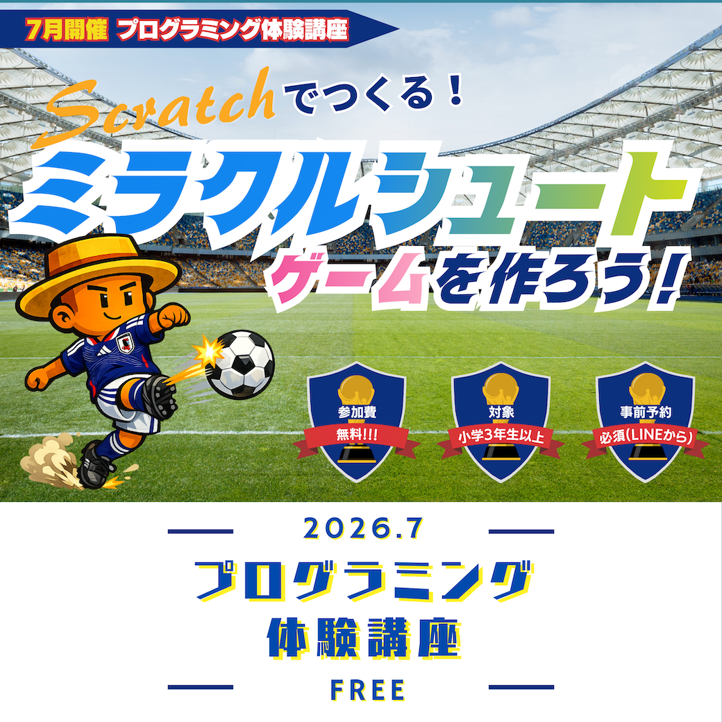 「ミラクルシュートゲーム！」をプログラミングしよう！！