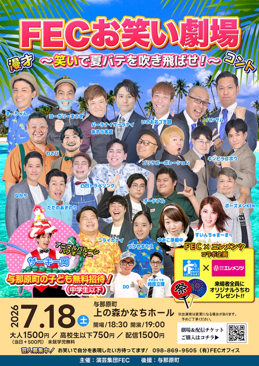 【７月公演】FECお笑い劇場 ～笑いで夏バテを吹き飛ばせ～
