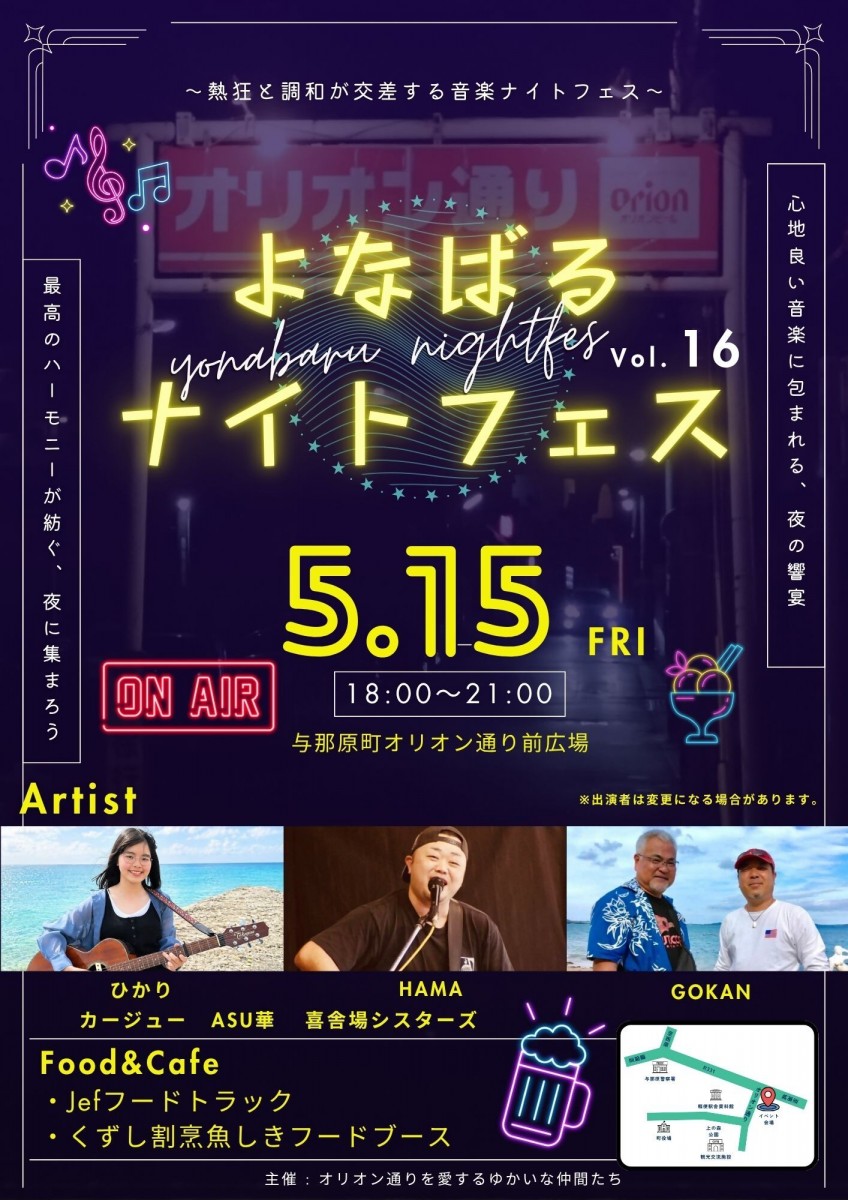 よなばるナイトフェスVol.16