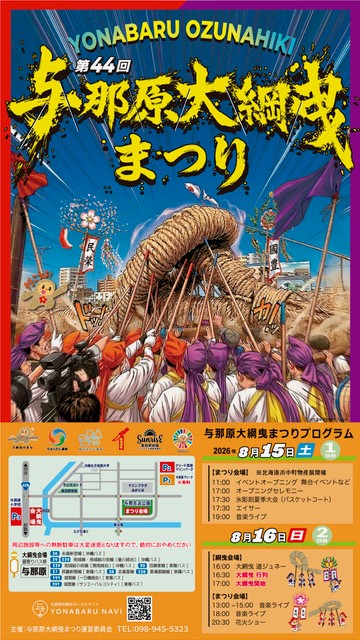 2026年　第44回 与那原大綱曳まつり　開催のお知らせ