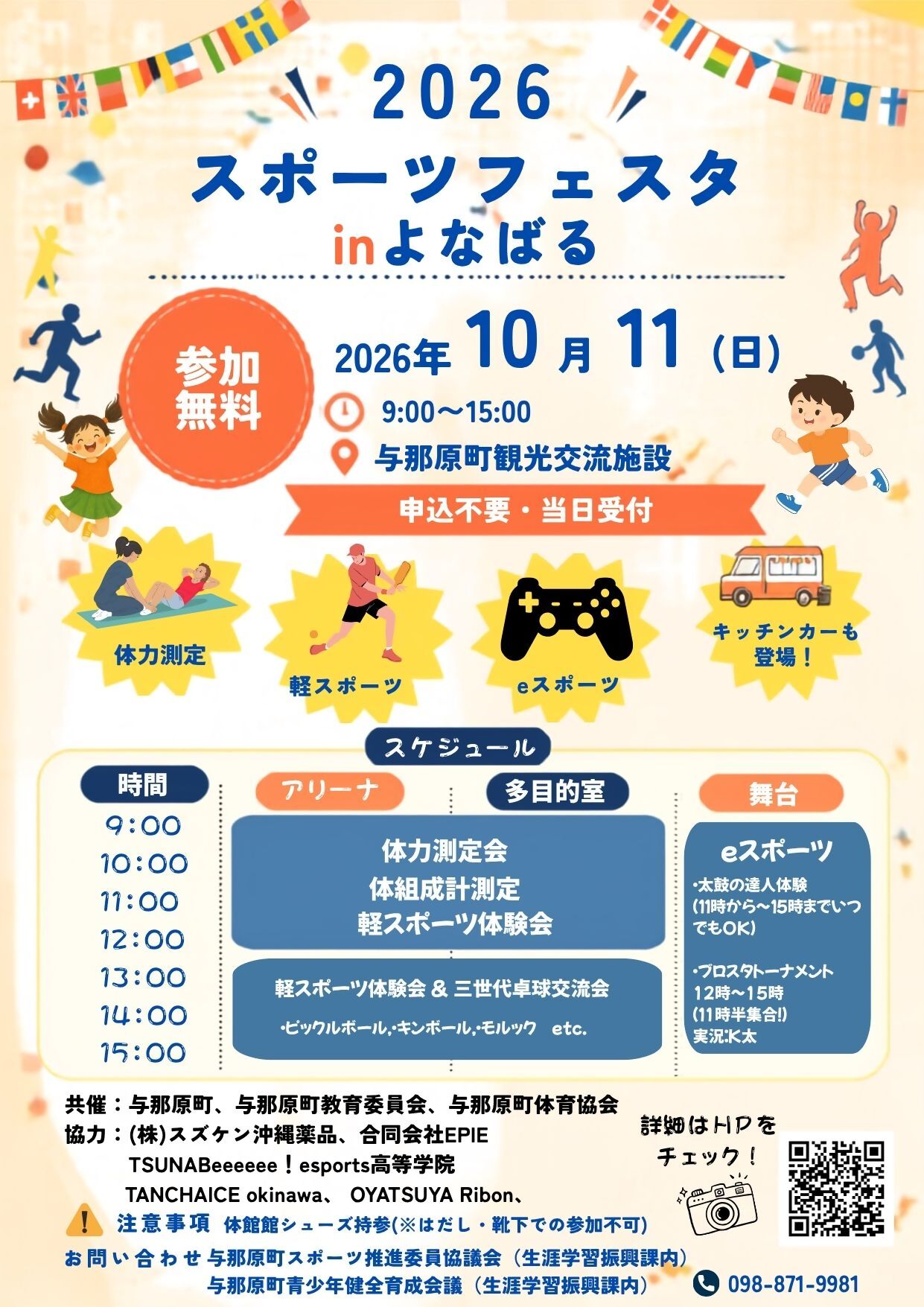 2026スポーツフェスタinよなばる