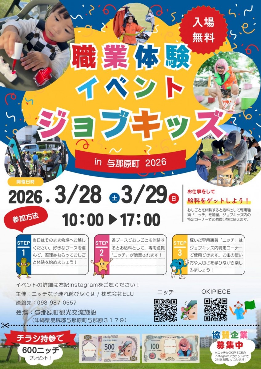 職業体験イベント ジョブキッズ in 与那原町 2026