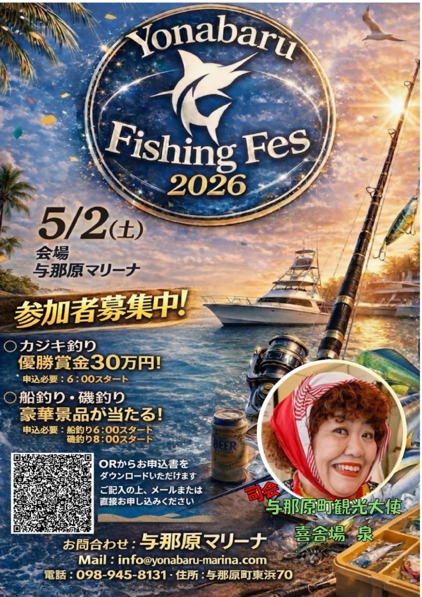 第６回　Yonabaruフィッシングフェスの開催について