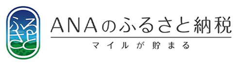 ANAふるさと納税
