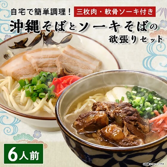 沖縄そば と ソーキそば の 欲張り6人前セット (三枚肉・軟骨ソーキ付き) 沖縄 の味をご自宅で!