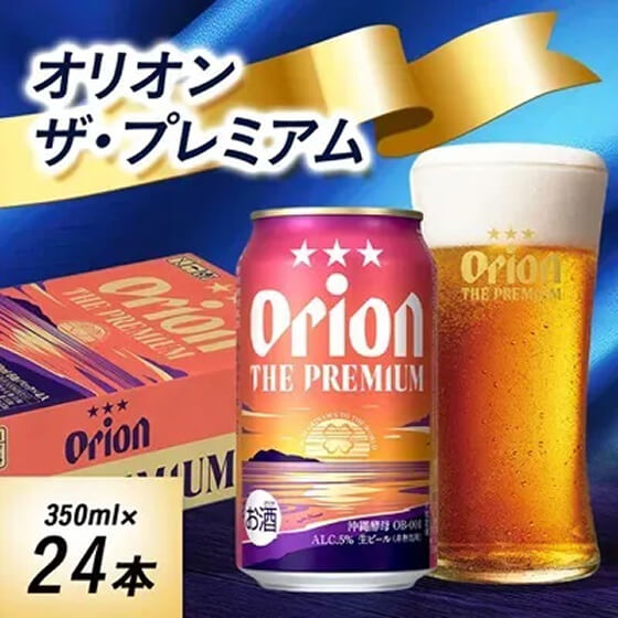 オリオンビール　オリオンザ・プレミアム(350ml×24本)