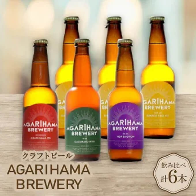 クラフトビール AGARIHAMA BREWERY 定番4種飲み比べ6本セット