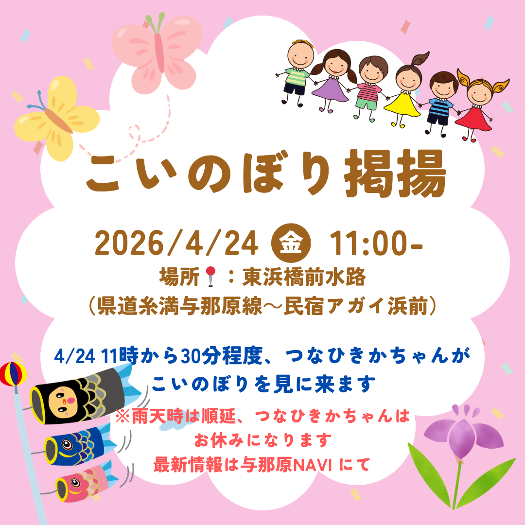 こいのぼり掲揚始まる！こどもたちオリジナルのこいのぼり大集合！