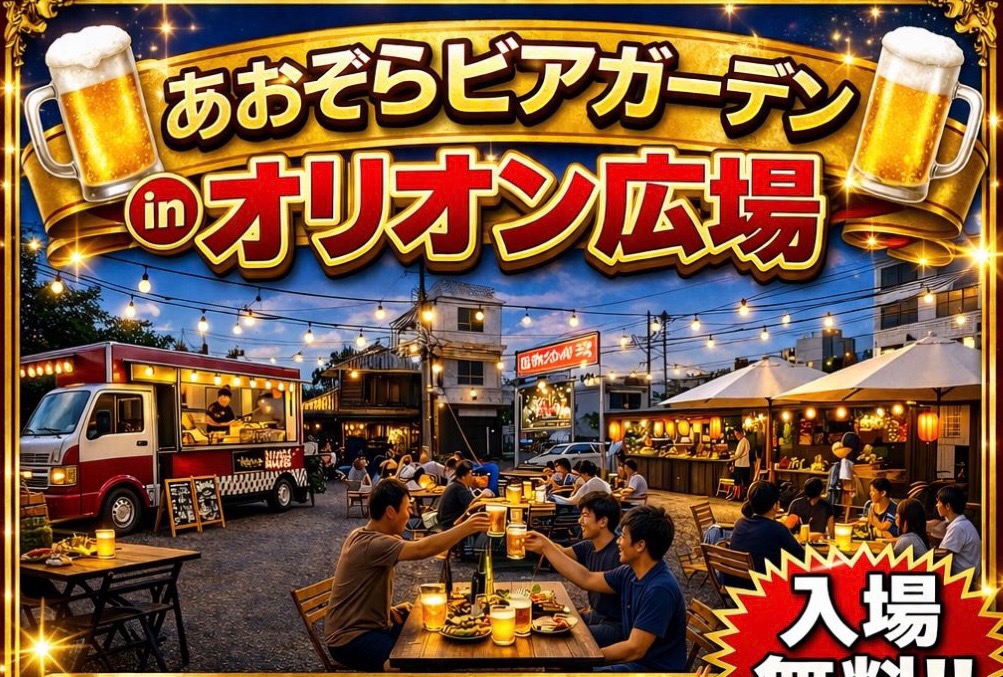 オリオン通りイベント！ あおぞらビアガーデン