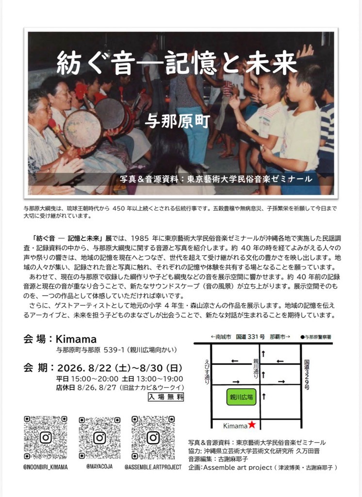 「紡ぐ音 ― 記憶と未来」展
