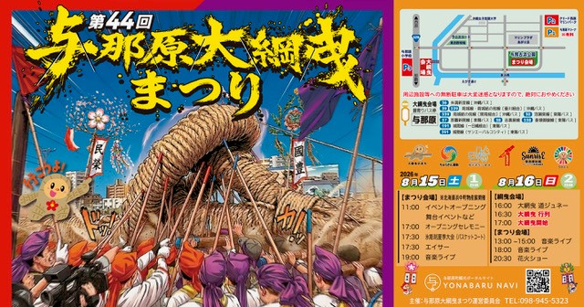 2026年　第44回 与那原大綱曳まつり　情報まとめページ