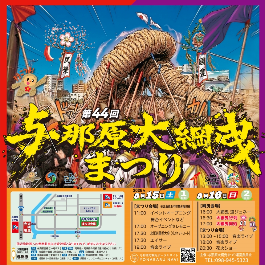 第44回与那原大綱曳まつり