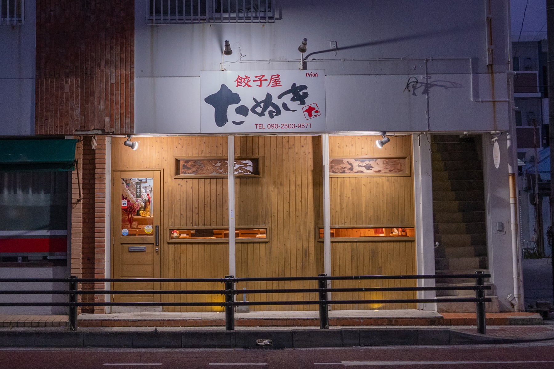 餃子屋たぬきの看板